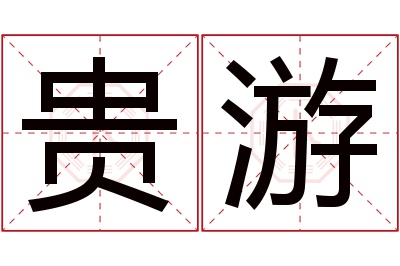 贵游名字寓意