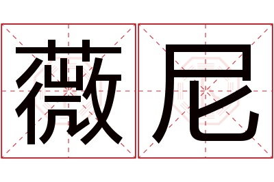 薇尼名字寓意 薇尼名字寓意