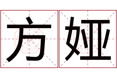 方娅名字寓意