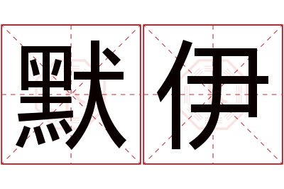 默伊名字寓意