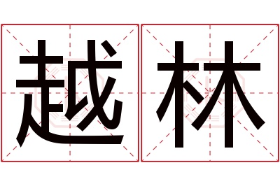 越林名字寓意