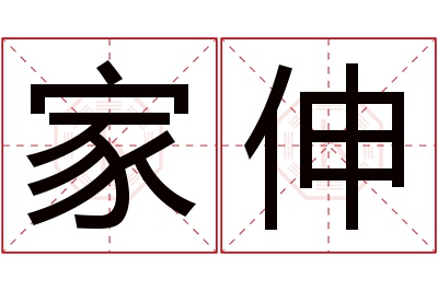 家伸名字寓意