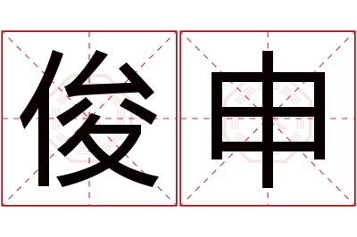 俊申名字寓意