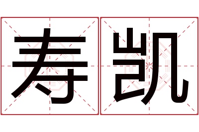 寿凯名字寓意