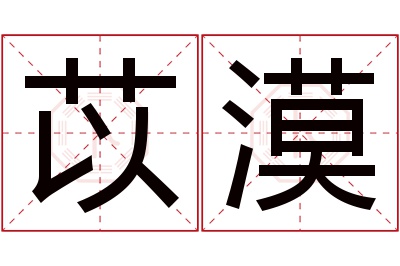 苡漠名字寓意