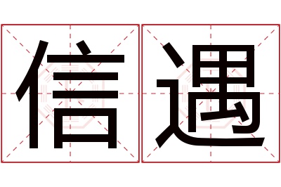 信遇名字寓意