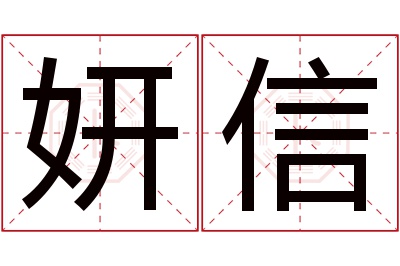 妍信名字寓意