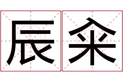 辰籴名字寓意