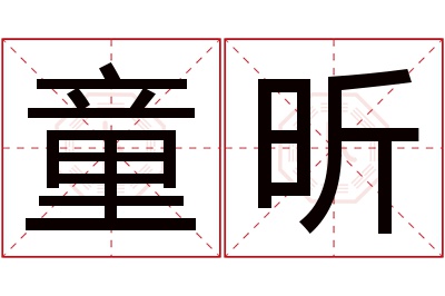 童昕名字寓意