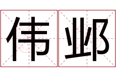 伟邺名字寓意