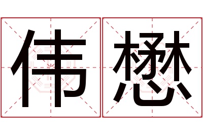 伟懋名字寓意