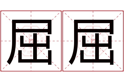 屈屈名字寓意