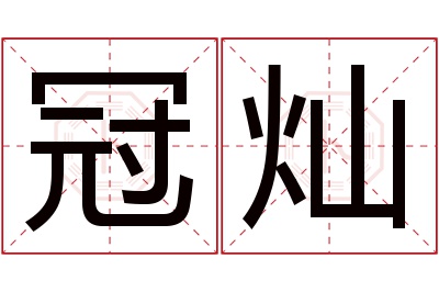 冠灿名字寓意