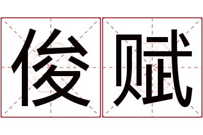 俊赋名字寓意