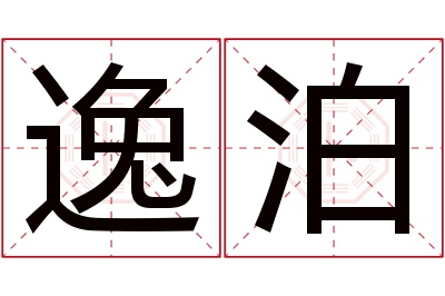 逸泊名字寓意