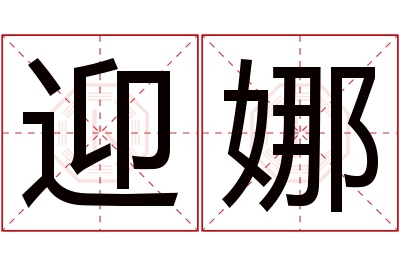 迎娜名字寓意