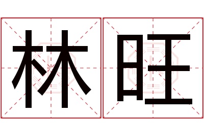 林旺名字寓意