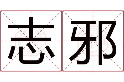 志邪名字寓意