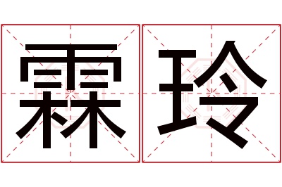 霖玲名字寓意