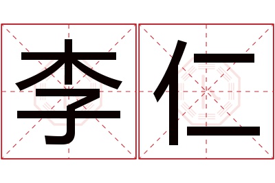 李仁名字寓意