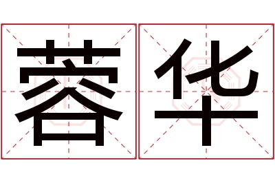 蓉华名字寓意