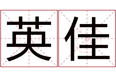 英佳名字寓意