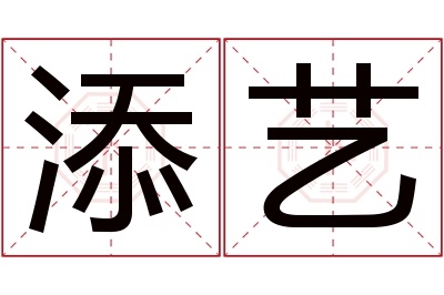 添艺名字寓意