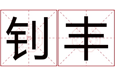 钊丰名字寓意