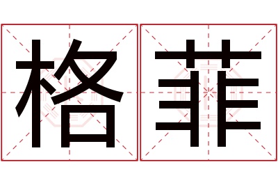 格菲名字寓意