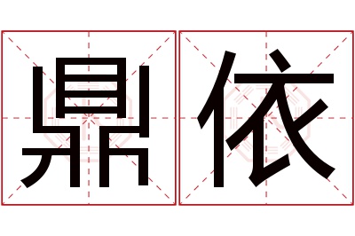 鼎依名字寓意