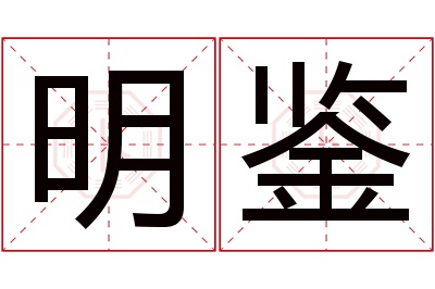 明鉴名字寓意