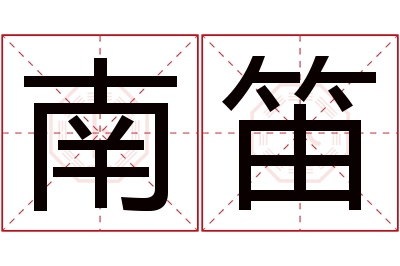 南笛名字寓意