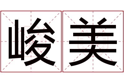 峻美名字寓意