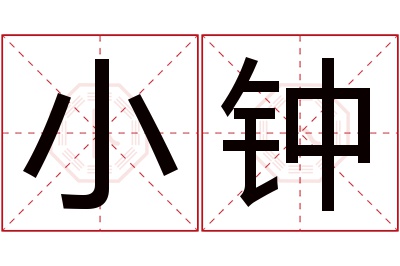 小钟名字寓意