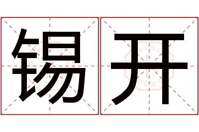 锡开名字寓意