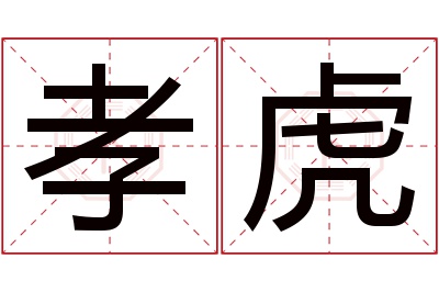 孝虎名字寓意