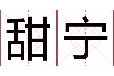 甜宁名字寓意