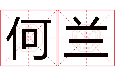 何兰名字寓意