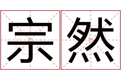 宗然名字寓意