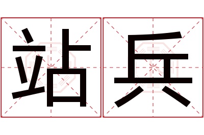 站兵名字寓意