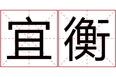 宜衡名字寓意