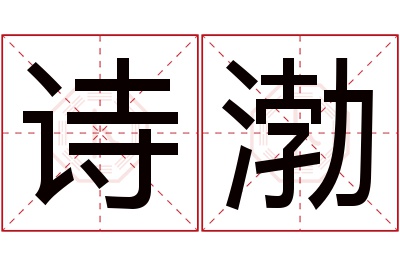 诗渤名字寓意