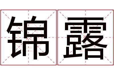 锦露名字寓意