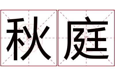 秋庭名字寓意