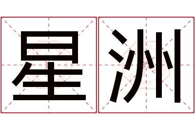 星洲名字寓意