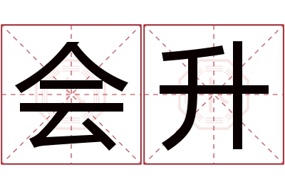 会升名字寓意