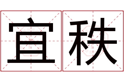 宜秩名字寓意