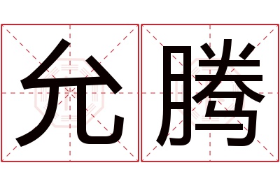 允腾名字寓意