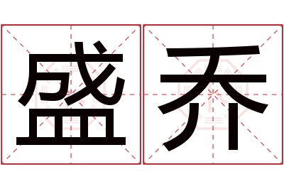 盛乔名字寓意 盛乔名字寓意