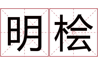 明桧名字寓意